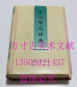 文心雕龙辞典  周振甫 著 / 中华书局 / 2009-03 / 精装 库存近全新未使用