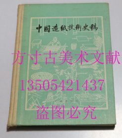 中国造纸技术史稿 1979年文物出版社1印硬精装