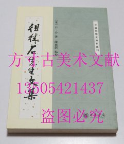 徂徕石先生文集 中国思想史资料丛刊 宋]石介 著；陈植锷 点校 / 中华书局 / 2009年 平装  库存近全新未使用