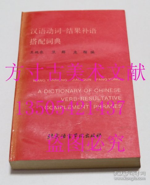 汉语动词 结果补语 搭配词典 京语言学院出版社1987年 库存未使用品好