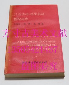 汉语动词 结果补语 搭配词典 京语言学院出版社1987年 库存未使用品好