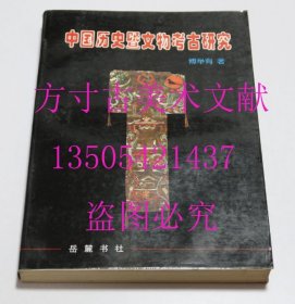 中国历史暨文物考古研究 傅举有岳麓书社1999-11平装 库存未使用