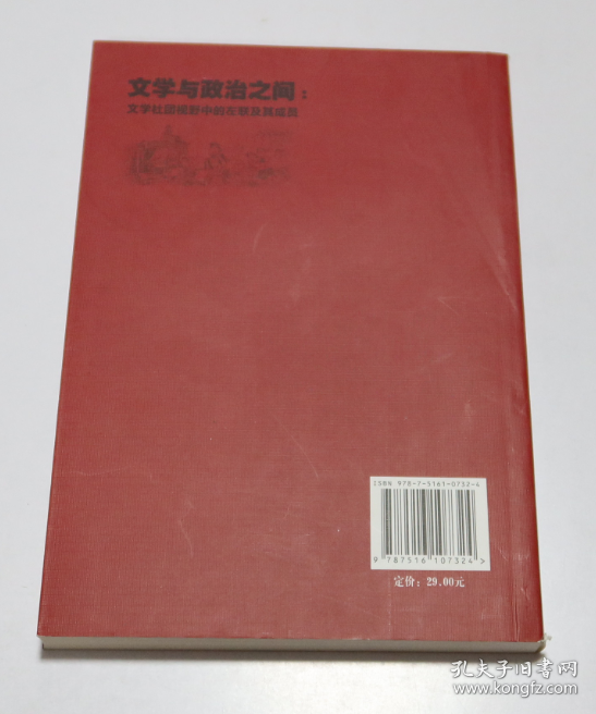 文学与政治之间 文学社团视野中的左联及其成员  汪纪明 / 中国社会科学出版社 / 2012-04 / 平装  库存近全新未使用