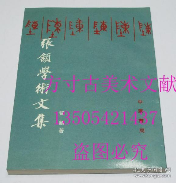 张颔学术文集  张颌 著 / 中华书局 / 1995  库存近全新未使用品好！