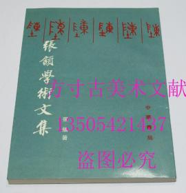 张颔学术文集  张颌 著 / 中华书局 / 1995  库存近全新未使用品好！