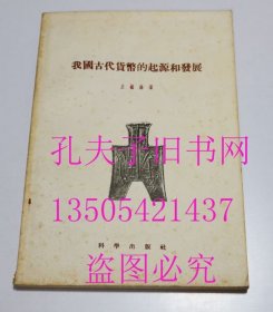我国古代货币的起源和发展 香港神州图书公司据科学出版社翻印 质量好纸张好