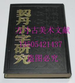 契丹小字研究 中国社会科学出版社1985年1印硬精装  库存近全新未使用品好