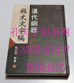 汉代铜器铭文文字编 徐正考 编著吉林大学出版社2005精装 库存近全新未使用