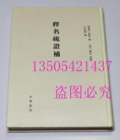 [东汉]刘熙、[清]毕沅疏、王先谦 著 / 中华书局 / 2008-06 / 精装 库存近全新未使用