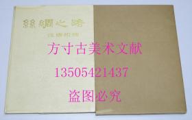 丝绸之路 汉唐织物 文物出版社1972年 8开原函原塑封附带说明