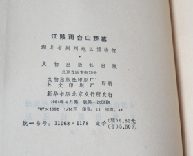 江陵雨台山楚墓 考古学专刊丁种第27号   文物出版社1984年1印平装  库存近全新