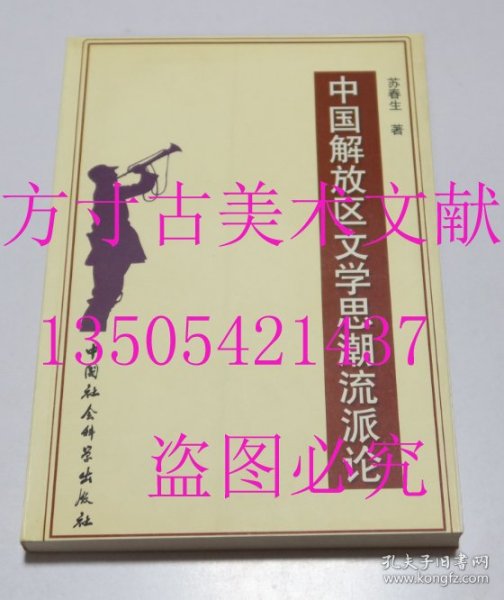 中国解放区文学思潮流派论  苏春生 著 / 中国社会科学出版社 / 2000年1版1印 平装  库存近全新未使用