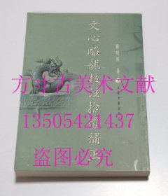 文心雕龙校注拾遗补正  杨明照 著 / 江苏古籍出版社 / 2001 / 平装 库存未使用