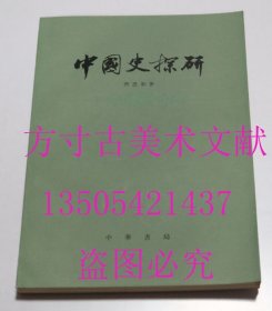 中国史探研 中华书局 1981年1印 库存近全新未使用一分钱一分货