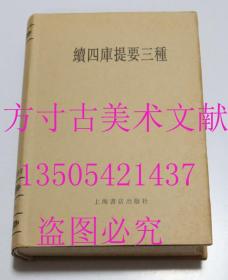 续四库提要三种  胡玉缙；吴格 / 上海书店出版社 / 2002-08 / 平装 库存近全新未使用