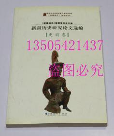 新疆历史研究论文选编 史前卷  《新疆通史》编撰委员会 编 / 新疆人民出版社 / 2008 库存未使用