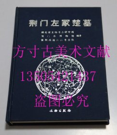 荆门左冢楚墓 文物出版社2006年 未使用