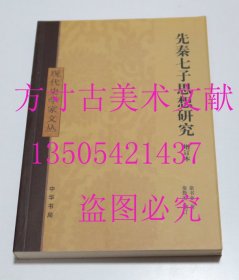 现代史学家文丛 先秦七子思想研究（增订本） 童书业 著童教英 增订； / 中华书局 / 2006-11 / 平装 库存近全新未使用