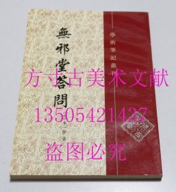 无邪堂答问  清]朱一新 著；吕鸿儒、张长法 校 / 中华书局 / 2000-12 / 平装 库存近全新未使用