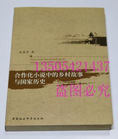 合作化小说中的乡村故事与国家历史  杜国景 著 / 中国社会科学出版社 / 2011-08 / 平装 库存近全新未使用