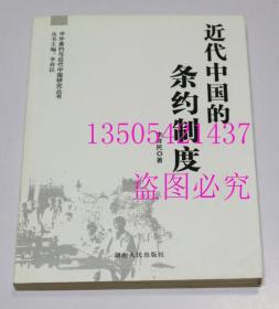 近代中国的条约制度  李育民 著 / 湖南人民出版社 / 2010-02 / 平装  库存近全新未使用