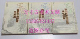 四川客家文化研究丛书 1 2 3 成都东山客家氏族志、四川客家民俗文化、四川客家历史与现状调查 （全三册） 四川人民出版社2001年1印 库存近全新未使用