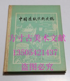 中国造纸技术史稿 1979年文物出版社1印硬精装 库存未使用品好