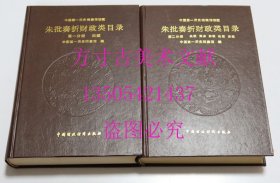 中国第一历史档案馆馆藏 朱批奏折财政类目录 第一分册 田赋 第二分册 关税 盐务 杂税 地租房租 两册合售不拆 库存近全新未使用