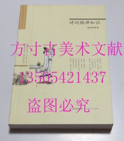 诗词格律知识 龚克明 著 / 江西人民出版社 / 2008-12 / 平装 库存近全新未使用