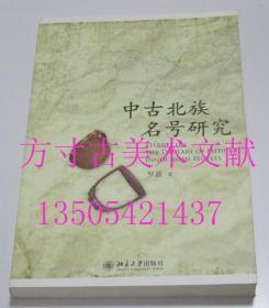 中古北族名号研究：北大民族史文库甲种一号  罗新 著 / 北京大学出版社 / 2009-03 / 平装  库存近全新未使用