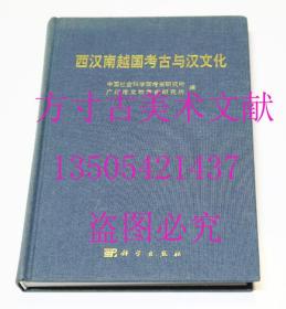 西汉南越国考古与汉文化  中国社会科学院考古研究所、广州市文物考古研究所 编 / 科学出版社 / 2010-09 / 精装  库存近全新未使用