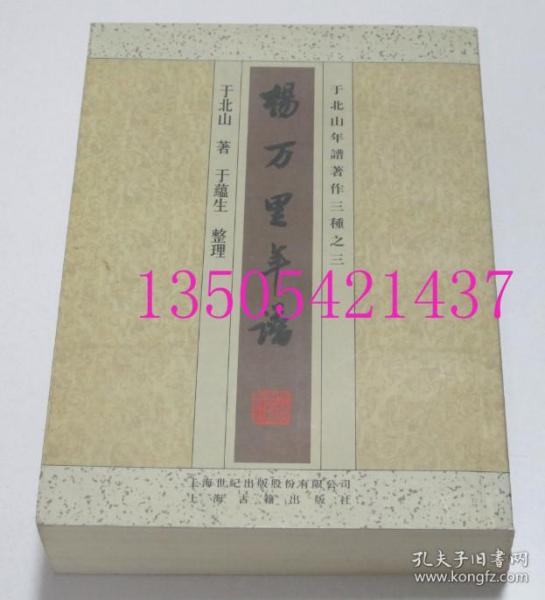 杨万里年谱   年谱著作三种之三 于北山、于蕴生 著 / 上海古籍出版社2006年 库存近全新未使用