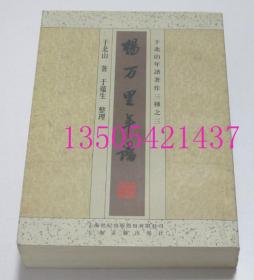 杨万里年谱   年谱著作三种之三 于北山、于蕴生 著 / 上海古籍出版社2006年 库存近全新未使用