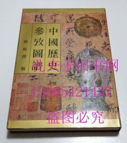 中国历史参考图谱 郑振铎 书目文献出版社1994年1印硬精装 库存近全新未使用1