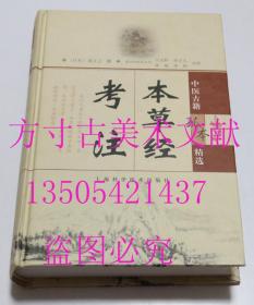 本草经考注  森立之 / 上海科学技术出版社 / 2005-08 / 精装 库存近全新未使用