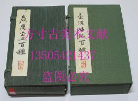 秦汉砖铭百种 商周金文百选 上海书画出版社 原函 两册合售 顺丰速运秒发