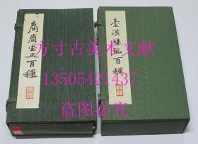 秦汉砖铭百种 商周金文百选  上海书画出版社 原函 两册合售不拆卖