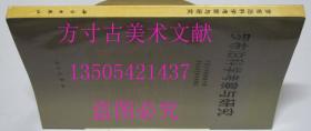 罗布泊科学考察与研究 夏训诚 科学出版社1987年1印1800册 库存未使用品好