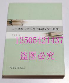 二十世纪二十年代“革命文学”研究  王智慧 著 / 中国社会科学出版社 / 2013-11 / 平装  库存近全新未使用