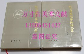纪念顾颉刚学术论文集 尹达 主编巴蜀书社1990年1印870套 精装 库存未使用