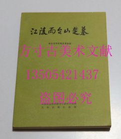 江陵雨台山楚墓 考古学专刊丁种第27号 文物出版社1984年1印平装 库存近全新
