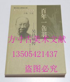 浙江文化名人传记丛书  百年一缶翁：吴昌硕传 吴晶 著 / 浙江人民出版社 / 2005-07 / 平装  库存近全新未使用