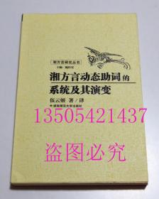 湘方言动态助词的系统及其演变  伍云姬 著 / 湖南师范大学出版社 / 2006 库存近全新未使用