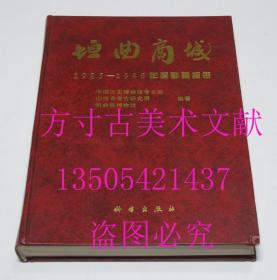 垣曲商城 一 1985--1986年度勘察报告  中国历史博物馆考古部 编著 / 科学出版社 / 1996 / 精装  库存近全新未使用