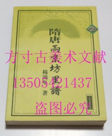 隋唐两京坊里谱   杨鸿年 著 / 上海古籍出版社 / 1999-09 / 平装   库存未使用