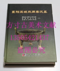 襄阳王坡东周秦汉墓 科学出版社2005年1印硬精装 库存近全新未使用