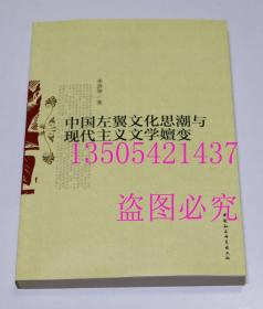 中国左翼文化思潮与现代主义文学嬗变  李洪华 著 / 中国社会科学出版社 / 2012  库存近全新未使用