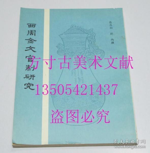 西周金文官制研究   刘雨；张亚初 / 中华书局 / 1986-05 / 平装   1印 未使用品好