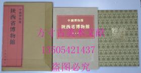 中国博物馆丛书 第1卷  陕西省博物馆 8开巨型册 布面外盒 文物出版社 库存近全新未使用