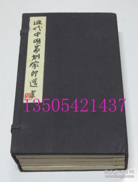 近代中国篆刻家印选 原函4册全 收录名家作品205方 赵古泥 单孝天 王福庵 邓散木 唐醉石 陶寿伯等  现货实物秒发